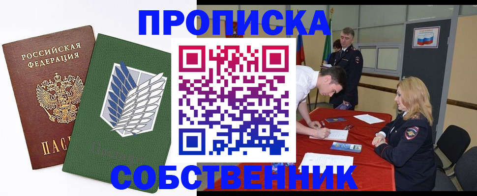 прописка в Волжском