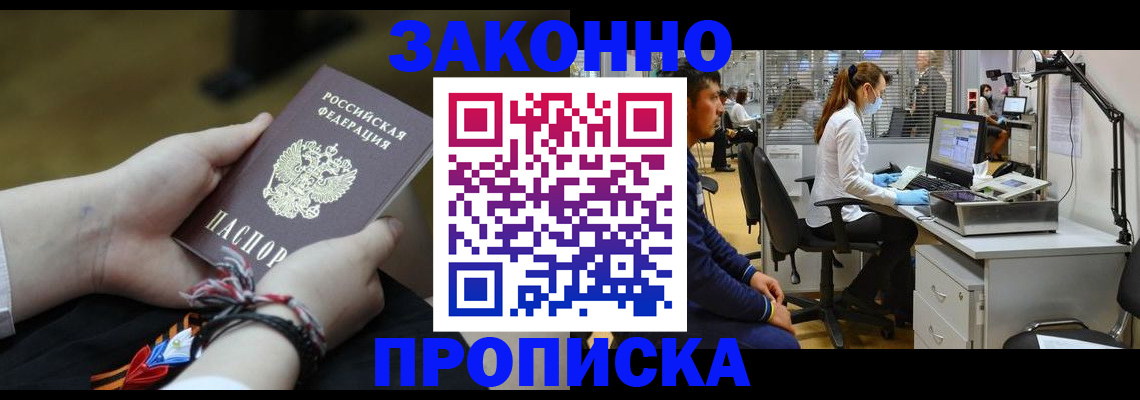 купить прописку в Волжском